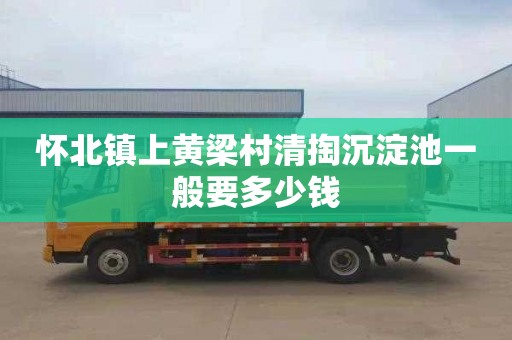 怀北镇上黄梁村清掏沉淀池一般要多少钱
