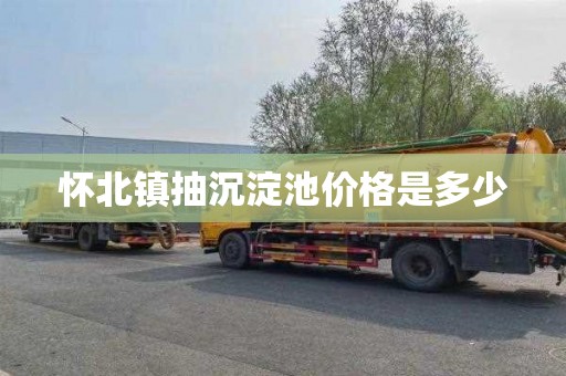 怀北镇抽沉淀池价格是多少