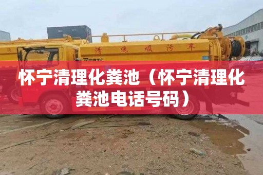 怀宁清理化粪池（怀宁清理化粪池电话号码）