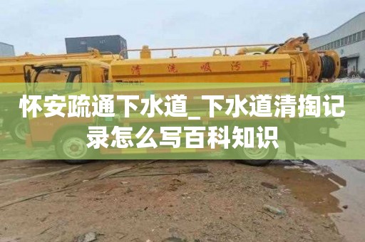 怀安疏通下水道_下水道清掏记录怎么写百科知识