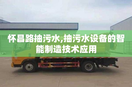 怀昌路抽污水,抽污水设备的智能制造技术应用