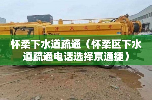怀柔下水道疏通（怀柔区下水道疏通电话选择京通捷）