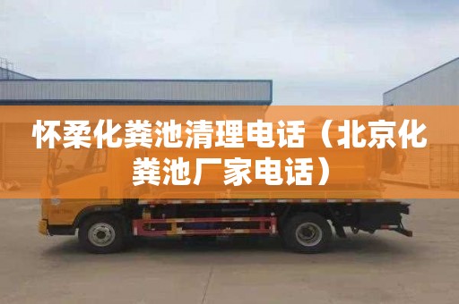 怀柔化粪池清理电话（北京化粪池厂家电话）