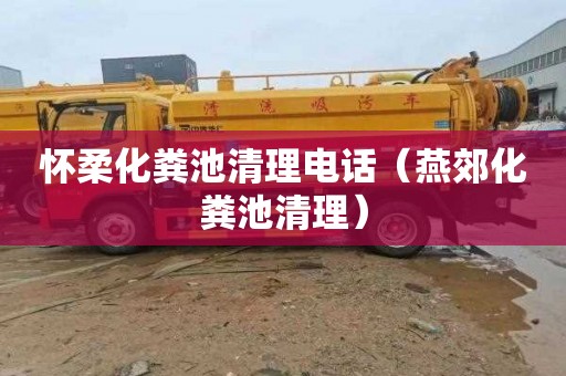 怀柔化粪池清理电话（燕郊化粪池清理）