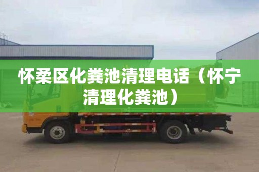 怀柔区化粪池清理电话（怀宁清理化粪池）