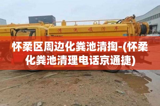 怀柔区周边化粪池清掏-(怀柔化粪池清理电话京通捷)