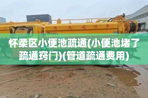 怀柔区小便池疏通(小便池堵了疏通窍门)(管道疏通费用)