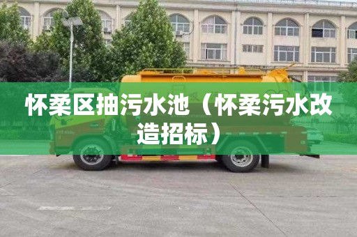怀柔区抽污水池（怀柔污水改造招标）