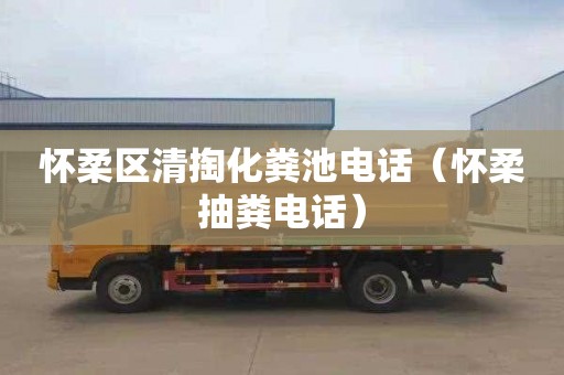 怀柔区清掏化粪池电话（怀柔抽粪电话）
