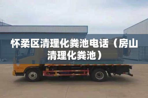 怀柔区清理化粪池电话（房山清理化粪池）