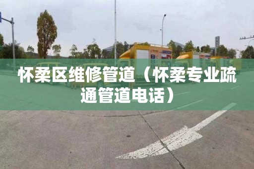 怀柔区维修管道（怀柔专业疏通管道电话）