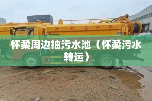 怀柔周边抽污水池（怀柔污水转运）
