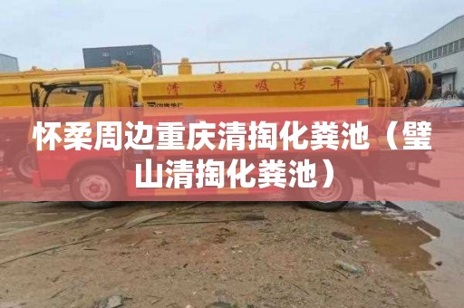 怀柔周边重庆清掏化粪池（璧山清掏化粪池）