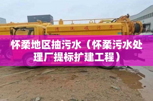 怀柔地区抽污水（怀柔污水处理厂提标扩建工程）