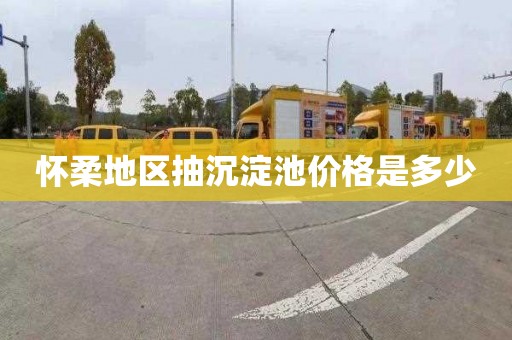 怀柔地区抽沉淀池价格是多少