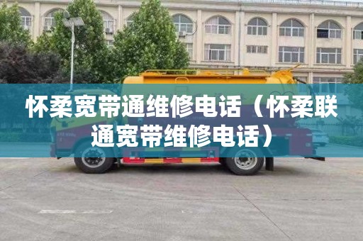 怀柔宽带通维修电话（怀柔联通宽带维修电话）