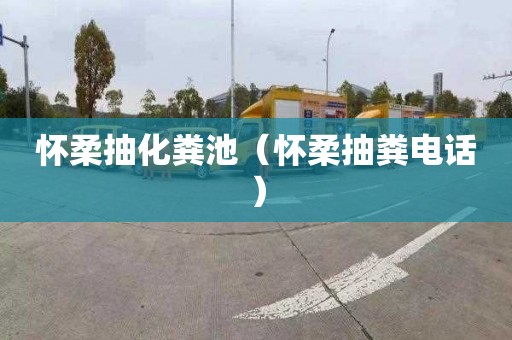 怀柔抽化粪池（怀柔抽粪电话）