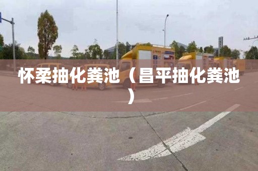 怀柔抽化粪池（昌平抽化粪池）