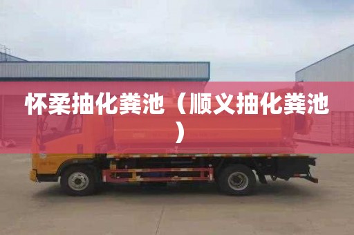 怀柔抽化粪池（顺义抽化粪池）