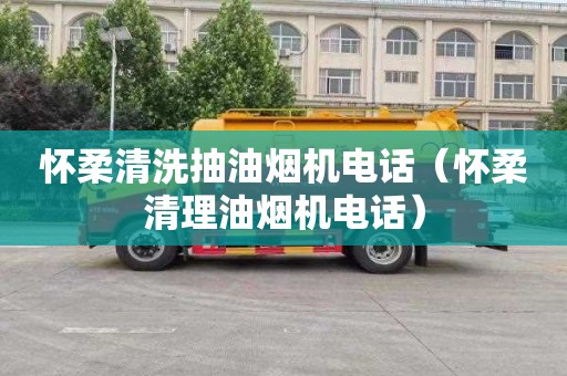 怀柔清洗抽油烟机电话（怀柔清理油烟机电话）