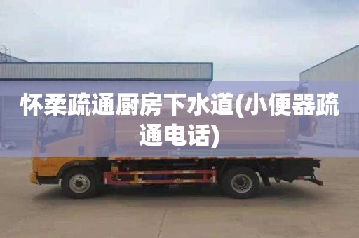 怀柔疏通厨房下水道(小便器疏通电话)