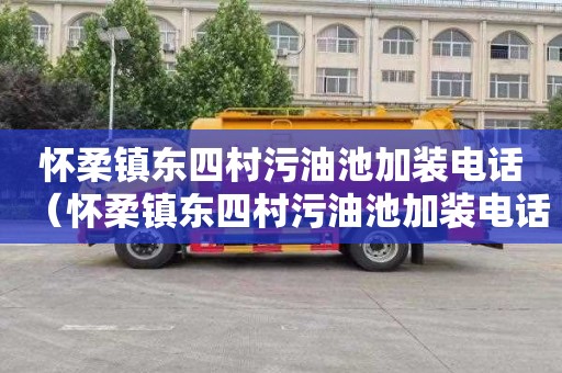 怀柔镇东四村污油池加装电话（怀柔镇东四村污油池加装电话号码）