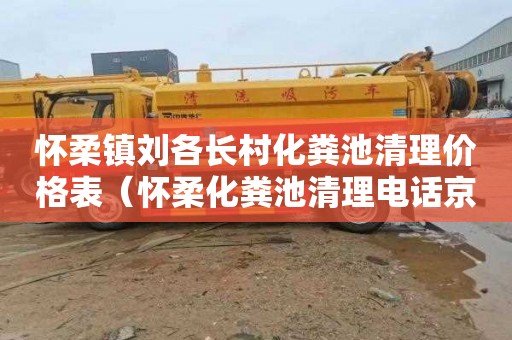 怀柔镇刘各长村化粪池清理价格表（怀柔化粪池清理电话京通捷）