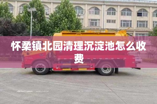 怀柔镇北园清理沉淀池怎么收费