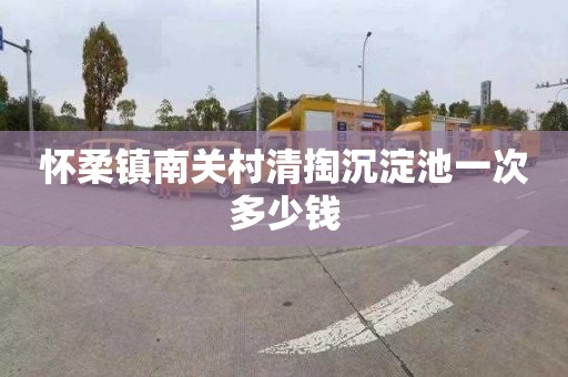 怀柔镇南关村清掏沉淀池一次多少钱