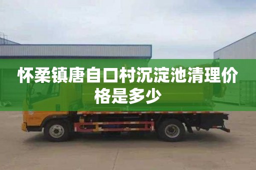 怀柔镇唐自口村沉淀池清理价格是多少
