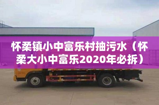 怀柔镇小中富乐村抽污水（怀柔大小中富乐2020年必拆）