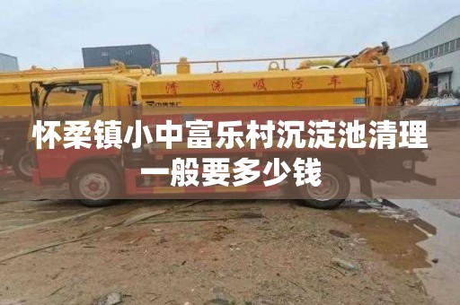 怀柔镇小中富乐村沉淀池清理一般要多少钱