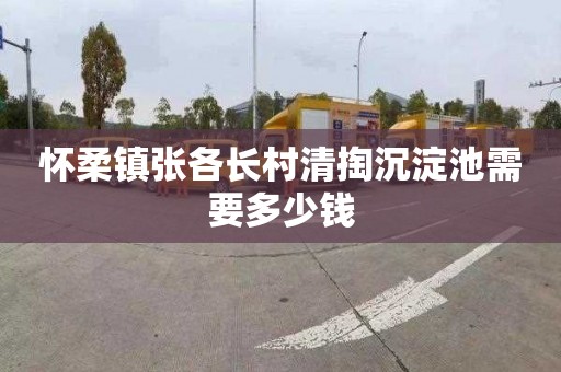 怀柔镇张各长村清掏沉淀池需要多少钱