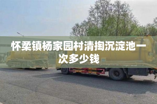 怀柔镇杨家园村清掏沉淀池一次多少钱