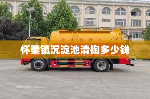 怀柔镇沉淀池清掏多少钱