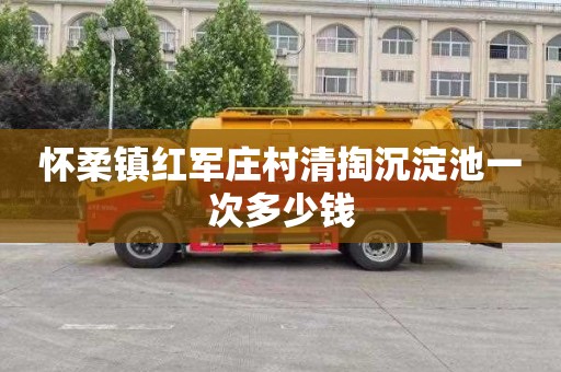 怀柔镇红军庄村清掏沉淀池一次多少钱