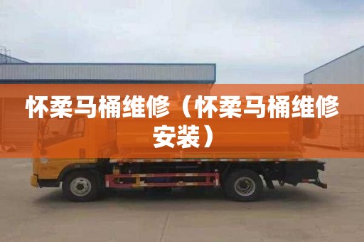 怀柔马桶维修（怀柔马桶维修安装）