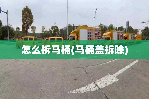 怎么拆马桶(马桶盖拆除)