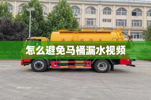 怎么避免马桶漏水视频