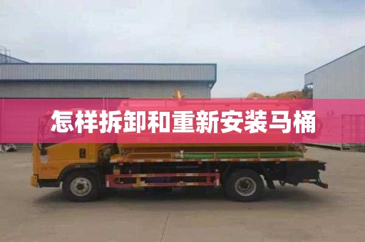怎样拆卸和重新安装马桶