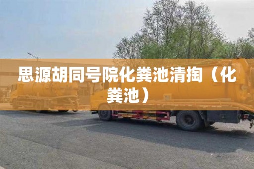 思源胡同号院化粪池清掏（化粪池）