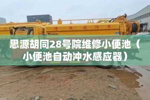 思源胡同28号院维修小便池（小便池自动冲水感应器）