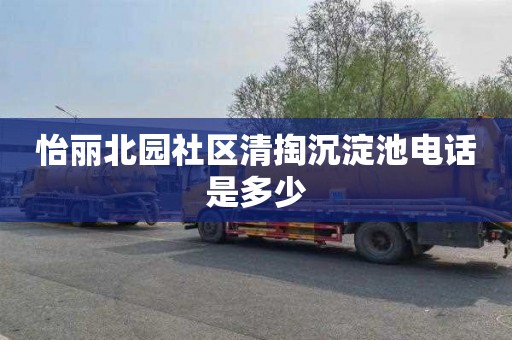 怡丽北园社区清掏沉淀池电话是多少