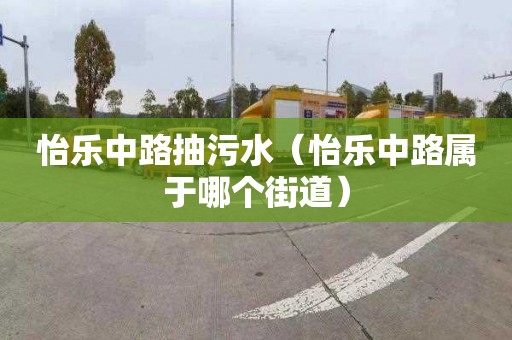 怡乐中路抽污水（怡乐中路属于哪个街道）