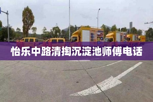 怡乐中路清掏沉淀池师傅电话