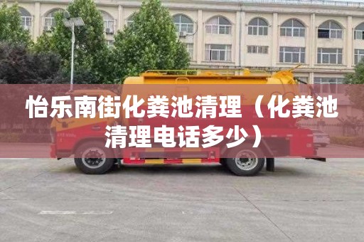 怡乐南街化粪池清理（化粪池清理电话多少）