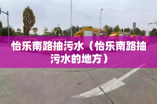 怡乐南路抽污水（怡乐南路抽污水的地方）
