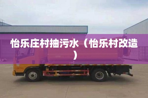 怡乐庄村抽污水（怡乐村改造）