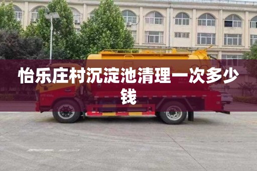 怡乐庄村沉淀池清理一次多少钱