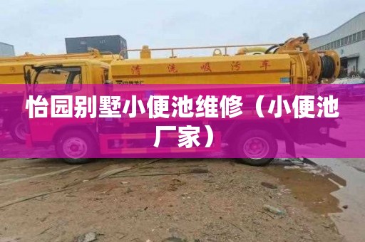 怡园别墅小便池维修（小便池厂家）